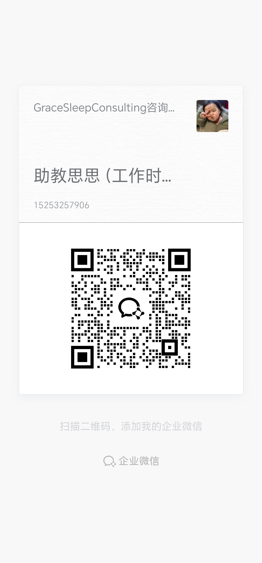 企业微信预约咨询二维码